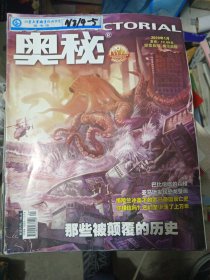 奥秘2019年1-12期