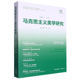 马克思主义美学研究(第26卷第1期)