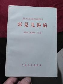 农村公社医生进修用参考教材:常见儿科病(人民卫生出版社1966年一版一印)