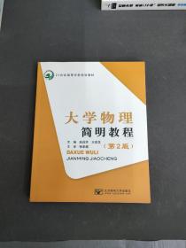 大学物理简明教程