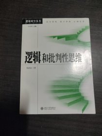 逻辑和批判性思维