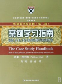 案例学习指南：阅读、分析、讨论案例和撰写案例报告