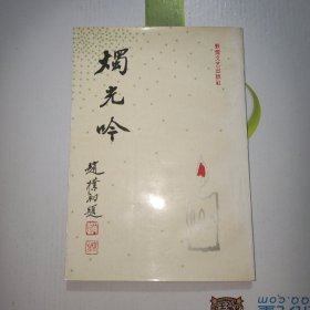 烛光吟