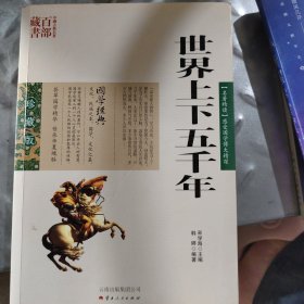 世界上下五千年