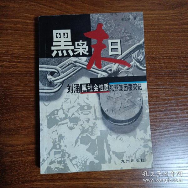 黑枭末日:刘涌黑社会性质犯罪集团覆灭记