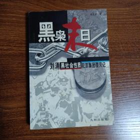 黑枭末日:刘涌黑社会性质犯罪集团覆灭记