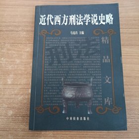 近代西方刑法学说史略