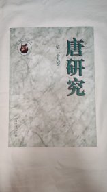 唐研究 第二十九卷 叶炜 编
