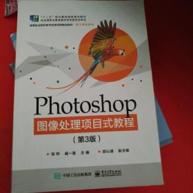 Photoshop图像处理项目式教程（第3版）