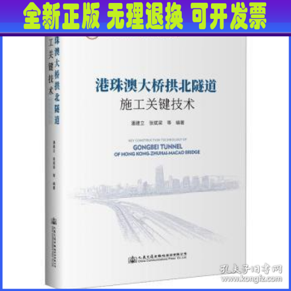 港珠澳大桥拱北隧道施工关键技术