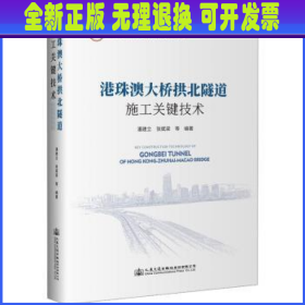 港珠澳大桥拱北隧道施工关键技术