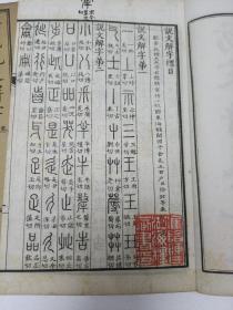 仿宋许氏说文解字，一函4册