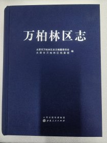 万柏林区志