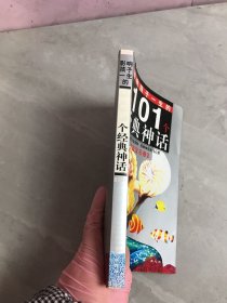 黄金畅销版·影响孩子一生的101个经典神话（蓝宝石卷）黄斑