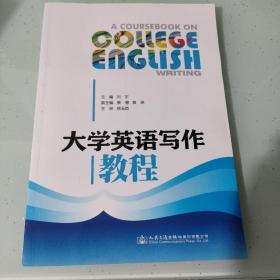 大学英语写作教程