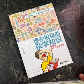 很杂很杂的杂学知识：拿得起放不下的学问书