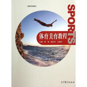 【正版二手】体育美育教程陈伟9787040404579高等教育出版社