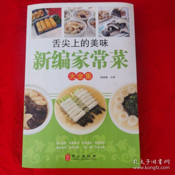 舌尖上的美味新编家常菜大全集