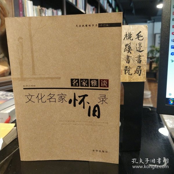 无法抚慰的岁月：文化名家怀旧录