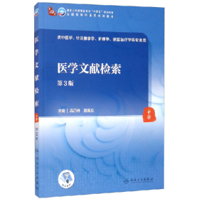 医学文献检索(第3版/本科中医药类/)9787117316422人民卫生出