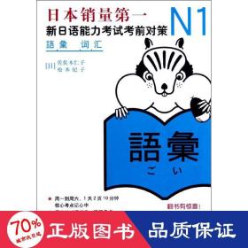 N1词汇：新日语能力考试考前对策