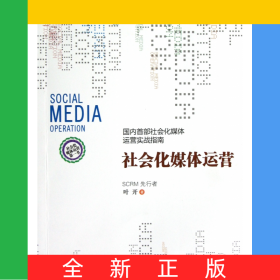 社会化媒体运营(国内首部社会化媒体运营实战指南)