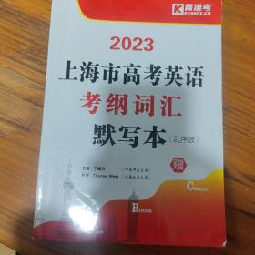 2023上海市高考英语考纲词汇 默写本（乱序版）