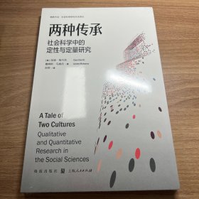 两种传承：社会科学中的定性与定量研究