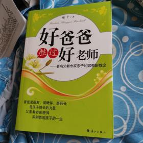 好爸爸胜过好老师：著名父教专家东子的家教新概念