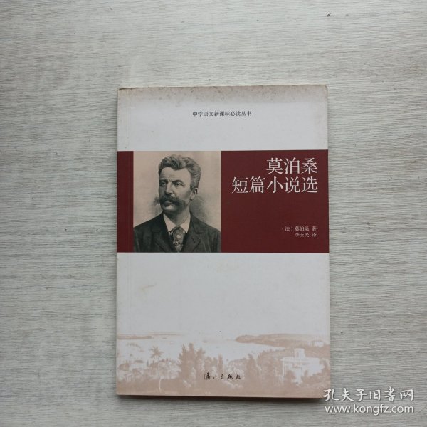 莫泊桑短篇小说选