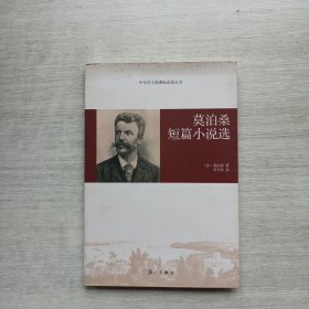 莫泊桑短篇小说选