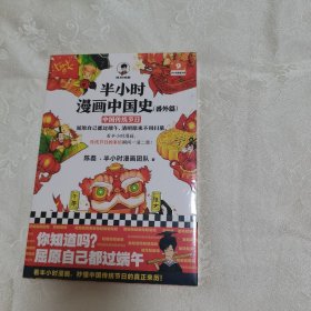 正版新书假一赔十 半小时漫画中国史（番外篇）：中国传统节日（屈原自己都过端午，传统节日的来历瞬间一清二楚！）