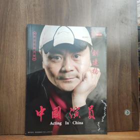 中国演员 2021年第10期【刘建扬】