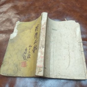 战斗之歌 1955年一版一印(书品见图)