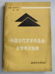 收藏品 书籍《中国古代文学作品选》自学考试指南 实物照片品相如图