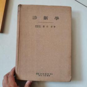 诊断学日文原版书、昭和15年出版包邮