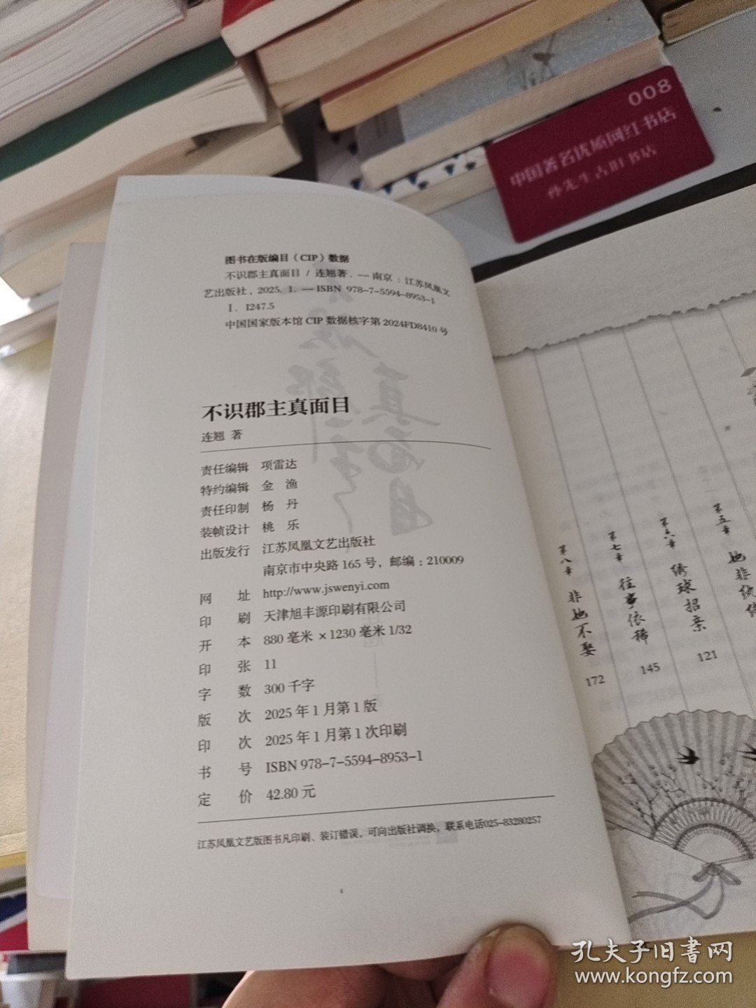 不识郡主真面目/连翘 连翘 著 9787559489531 江苏凤凰文艺出版社