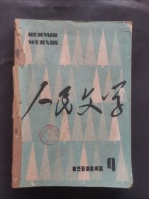 《人民文学》1984年 第4—6期 合订本