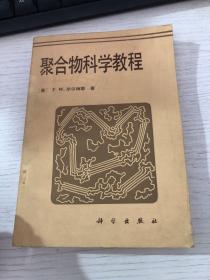 聚合物科学教程