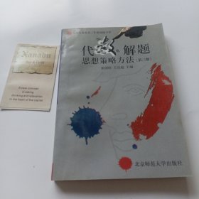 代数解题思想策略方法.第三册