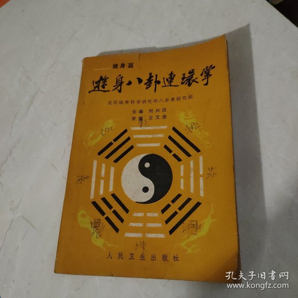 游身八卦连环掌——健身篇