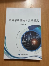 新闻学的理论与实践研究