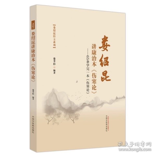 预定，1月底发货，娄绍昆讲康治本：伤寒论：65条学完一本《伤寒论》娄莘杉 编著 中国中医药出版社