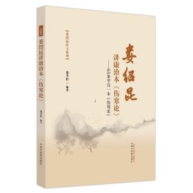 预定，1月底发货，娄绍昆讲康治本：伤寒论：65条学完一本《伤寒论》娄莘杉 编著 中国中医药出版社