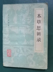 本草思辨录