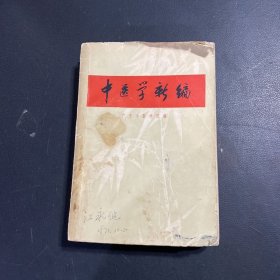 中医学新编