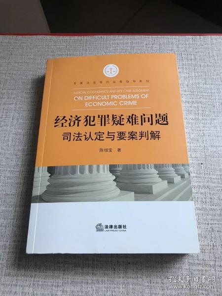 经济犯罪疑难问题司法认定与要案判解