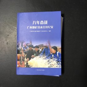 八年奋战——广西地矿找水打井纪实