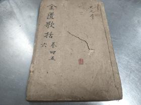 【xs5699】清代中医书：金贵方歌括：卷4-5-6.合订1厚本
