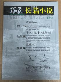 作家杂志长篇小说春季号2009年3月总第481期 哎咳哟 劳马 李西闽